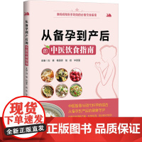 从备孕到产后的中医饮食指南刘颖 等 编辽宁科学技术出版社9787559142122保健/心理类书籍/家庭医生
