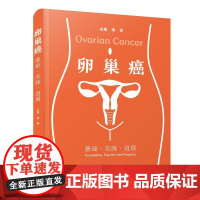 卵巢癌;基础.实践.进展宋亮 著中国科学技术出版社9787523612842医学卫生/内科学