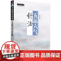 中医师承学堂:五运六气针法田合禄 著中国中医药出版社9787513289771医学卫生/中医