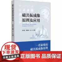 磁共振成像原理及应用朱永贵,杨风暴,张彬 编中国医药科技出版社9787521450064医学卫生/医学其它