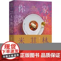 你家就是米其林菲比 著团结出版社9787523410813保健/心理类书籍/饮食营养 食疗