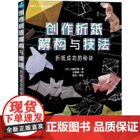 创作折纸解构与技法:折纸成功的秘诀(日)川畑文昭 著 王懿峥 译中国纺织出版社有限公司9787522922102