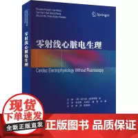 零射线心脏电生理(意)里卡多•普罗耶蒂(Riccardo Proietti) 等 编 罗涛,陈炳伟 译天津科技翻译出版有