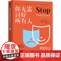 你无需讨好所有人(美)海莉·麦吉(Hailey Magee) 著 杨家云 译机械工业出版社9787111770336社会