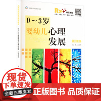 0-3岁婴幼儿心里发展沈雪梅 编北京师范大学出版社9787303298525社会科学/心理学