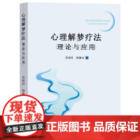 心理解梦疗法理论与应用石阳升, 陆馨云著 著团结出版社9787523415337社会科学/心理学