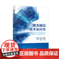 激光制造技术及应用陈玉华 张体明 著国防工业出版社9787118133783医学卫生/药学