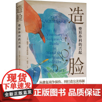 造脸:整形外科的兴起(精装)(美)琳赛·菲茨哈里斯(Lindsey Fitzharris) 著 房莹 译译林出版社978