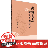 内科疾病临证医案实录张元奎 编中国中医药出版社9787513294409医学卫生/中医