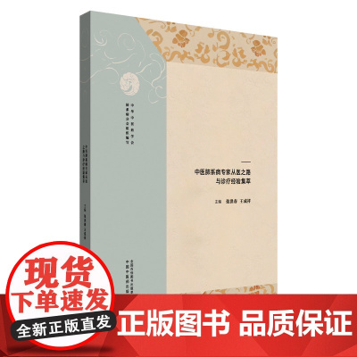 医道薪传,仁心永续 : 中医肺系病专家从医之路与诊疗经验集萃中华中医药学会肺系病分会组织 著中国中医药出版社978751