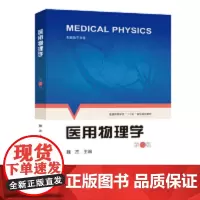 医用物理学(第2版) [Medical Physics]魏杰中国科学技术大学出版社9787312039867医学卫生/
