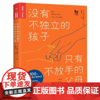 没有不独立的孩子 只有不放手的父母(法)安妮·巴屈斯长江少年儿童出版社9787572108792社会科学/心理学