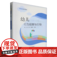 幼儿行为观察与引导编者:杨忠//黄胜//王斯麒|西南大学9787569723465社会科学/心理学