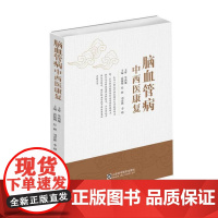脑血管病中西医康复高振梅山东科学技术出版社9787533196745保健/心理类书籍/中医养生