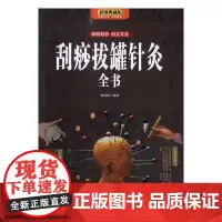 刮痧拔罐针灸全书:彩图典藏版杨克新编天津科学技术出版社9787557645885医学卫生/中医