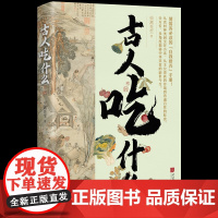 古人吃什么虫离先生 著中国画报出版社9787514624748自然科学/自由组套(仅限弱关联套装书)