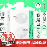 [出版社闪电]蛋梦见自己是块石头 乐府盐Salt Circulations我是白绘著 漫画诗绘本艺术书籍 广东人民出版社
