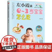 左小霞谈0~3岁宝宝怎么吃左小霞江苏凤凰科学技术出版社9787553796390保健/心理类书籍/家庭医生