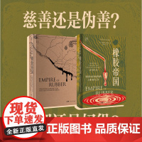[精装双封]橡胶帝国 格雷格米特曼著 美国资本在利比里亚的土地与权力之争万有引力书系历史世界史类书籍种植园广东人民出版社