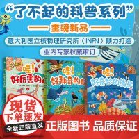[全套3册·精装]了不起的科普系列:哇!好神奇的动物+好奇妙的海洋+好厉害的人体 生命教育科普知识科学儿童认知科普绘本书