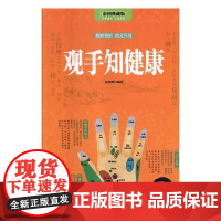 观手知健康:彩图典藏版张汝峰编天津科学技术出版社9787557646127医学卫生/中医