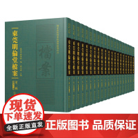 [50册全]东莞明伦堂档案·第二辑学术文献与岭南文化民国时期档案资料东莞明伦堂发展历程组织运作经济地方社会影响国家重点档