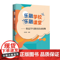 乐融学校 乐融课堂——特需学生教育活动案例 儿童文学书籍图书广东人民出版社
