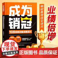 正版书籍]成为销冠:108招高效能销售话术 一本书解决销售困境让业绩倍增 简单易学的销冠话术整套销售话术和公式简单易学销