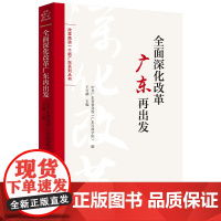 全面深化改革广东再出发 改革再造一个新广东系列丛书中共广东省委党校编广东高质量发展理论实践创新政治文明建设广东人民出版社