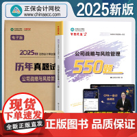 2025年新版注册会计师必刷550题公司战略与风险管理章节习题集试卷 正保会计网校cpa2024教材历年真题注会题库梦3