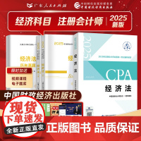 经济法]2025年注册会计师教材财政经济出版社历年真题书课包cpa教材注会税法审计经济法财务成本管理公司战略与风险管理