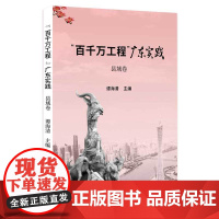 “百千万工程”广东实践·县域卷乡村振兴案例广东各级党委政府以及干部群众建设中国式现代化广东人民出版社书籍