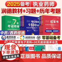 备考2025年润德执业药师教材红宝书习题全套1500题库中药学专业知识一二综合知识与技能药事管理与法规执业中药师西药24