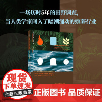 我想这样被埋葬记述死亡革命细节社会纪实殡葬行业香农·李·道迪田野调查民族志人类学死亡价值观影像人类学临终关怀哲学乐府文化