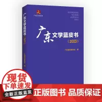 广东文学蓝皮书(2023)广东省作家协会编广东文学蓝图书籍