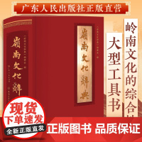 岭南文化辞典 工具书事物名词术语岭南地域文化及其渊源演变发展过程 古代岭南文化新时代社会主义物质文明精神文明广东省委宣传