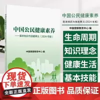 中国公民健康素养 基本知识与技能释义 2024年版 中国健康教育中心编 健康知识 健康素养66条详细释义97871173