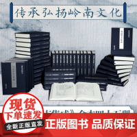 [出版社]粤港澳方志集成(全45册)精装 广东历代方志集成续编 收录的广东各地方志文献 助力岭南文化的传承与弘扬促进粤港