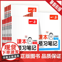 2025一本课本预习笔记 一二三四五年级下册人教版北师苏教 一本预习笔记小学语文数学英语寒假衔接随堂笔记1-6年级预习课