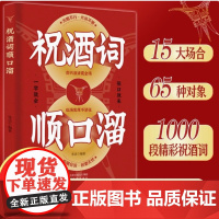 正版祝酒词辞顺口溜大全酒桌话术应酬高手饭局社交说话攻略应酬酒桌场文化礼记人情世故礼尚往来中国式应酬的沟通智慧说话技巧书籍
