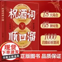 正版祝酒词辞顺口溜大全酒桌话术应酬高手饭局社交说话攻略应酬酒桌场文化礼记人情世故礼尚往来中国式应酬的沟通智慧说话技巧书籍