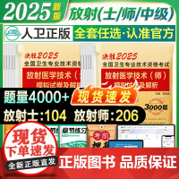 新版2025年放射师士任选初级放射师考试卷模拟试卷及解析题库习题历年真题可搭教材书人卫版2024放射医学技术士卫生职称