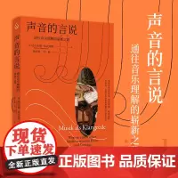 [出版社]声音的言说 通往音乐理解的崭新之路 奥地利指挥家尼古劳斯·哈农库特关于早期音乐理解和演奏里程碑式著作乐府文化