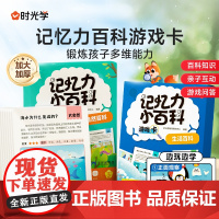 [时光学]记忆力小百科游戏卡