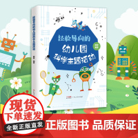 经验导向的幼儿园科学主题活动幼儿园科学胡蓉广东人民出版社幼儿园管理者一线教师幼儿园教师幼儿科学主题活动研究成果集