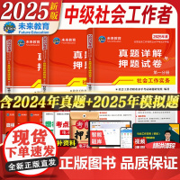 社会工作者中级2025年考试题库历年真题押题试卷社会工作实务工作综合能力工作法规与政策全国社工中级考试用书社会工作师教材