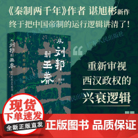 从刘邦到王莽 时代的改良与倒退 谌旭彬著西汉汉帝两百年政权秦制两千年中国帝制时代的原生期言九林先秦三国历史类知识书籍图书
