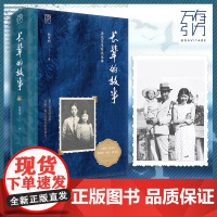 长辈的故事映照20世纪华夏大地家族记忆史两大家族的命运沉浮一个民族的百年变局留下长辈的故事万有引力书系书籍