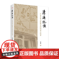 濠涌记忆 六百年香山隆都古村的前尘往事 方氏家族六百多年历史濠涌村发展历程中山香山侨乡隆都沙溪镇岭南地域历史文化书籍