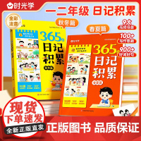 时光学365天日记积累春夏秋冬篇 小学生优秀日记一本全语文一二年级作文书辅导大全日记范文满分优秀作文写作素材能力提高